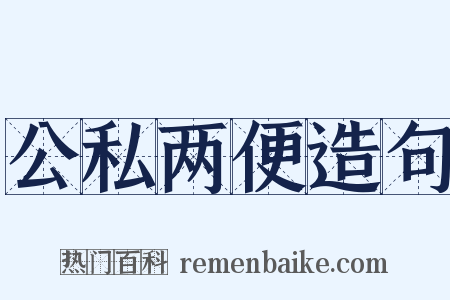 公私两便造句是什么意思的图片